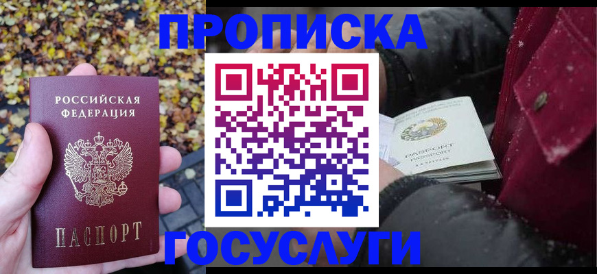 временная прописка в Гуково