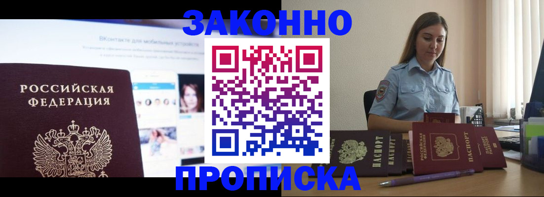 купить прописку в Гуково